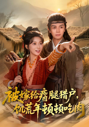 《被嫁给瘸腿猎户，饥荒年顿顿吃肉》（80集）短剧免费畅看全集