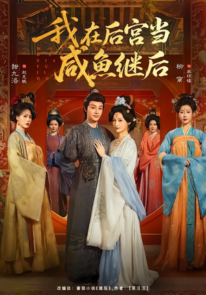 我在后宫当咸鱼继后（75集）短剧追不停