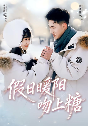 《假日暖阳吻上糖》（58集）在线短剧精彩一览无余