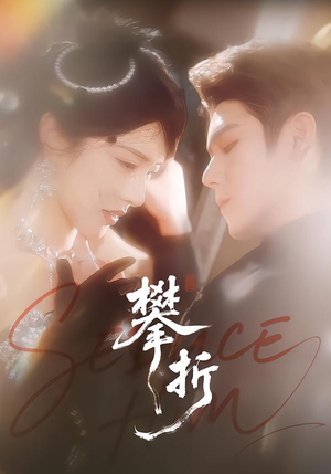 《攀折》（100集）短剧完整剧情在线追无阻