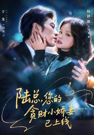 《陆总，您的贪财小娇妻已上线》（80集）精彩短剧在线一追到底