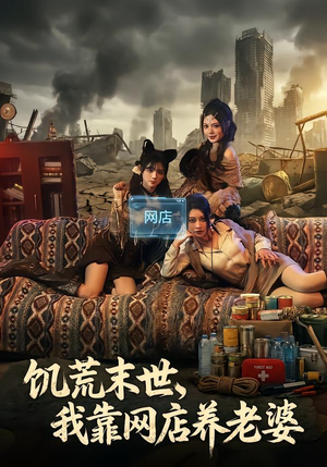 《饥荒末世，我靠网店养老婆》（77集）爆款短剧在线看不停