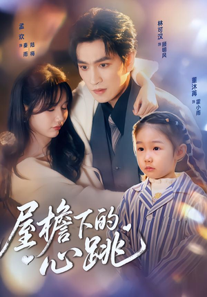 《屋檐下的心跳》(80集)短剧免费畅享全集观看