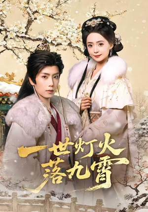 《一世灯火落九霄》（65集）在线短剧免费看不停
