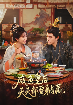 《咸鱼皇后天天都要躺赢》（80集）精彩短剧全集免费在线看