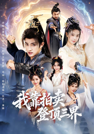 《我靠拍卖登顶三界》（85集）在线免费看短剧大结局