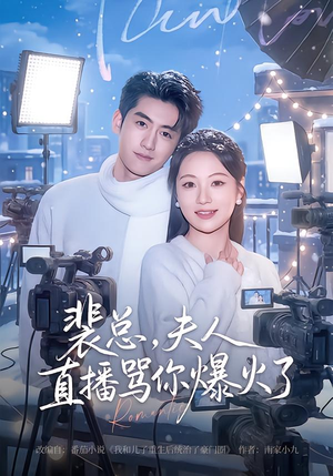 《裴总，夫人直播骂你爆火了》（67集）免费短剧畅享看全集