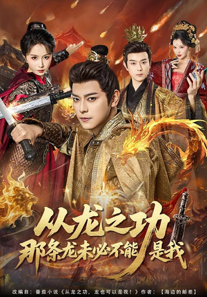 《从龙之功那条龙未必不能是我》（83集）短剧精彩全集在线一睹为快