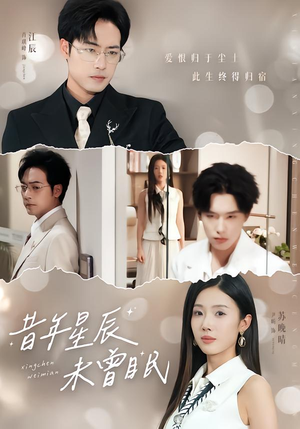 《昔年星辰未曾眠》（75集）短剧精彩全集抢先看