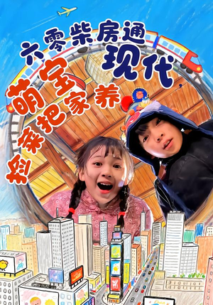 《六零柴房通现代，萌宝捡菜把家养》（80集）短剧免费畅享全集观看