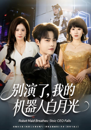 《别演了，我的机器人白月光》（79集）短剧精彩内容一网打尽