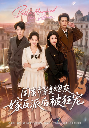 《闺蜜齐穿变炮灰嫁反派后被狂宠》（63集）短剧全集畅享追不停