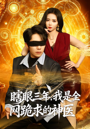 《瞎眼三年，我是全网跪求的神医》（80集）热门短剧全集免费看