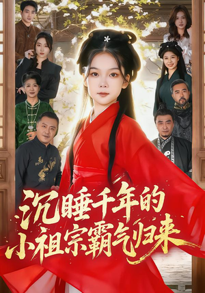 《沉睡千年的小祖宗霸气归来》(70集)免费在线短剧全集速看