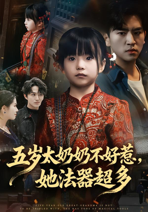 《五岁太奶奶不好惹，她法器超多》（40集）超燃短剧免费在线看全
