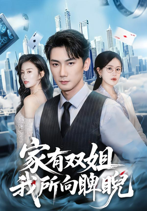 《家有双姐，我所向睥睨》（60集）爆款短剧全集在线赏看