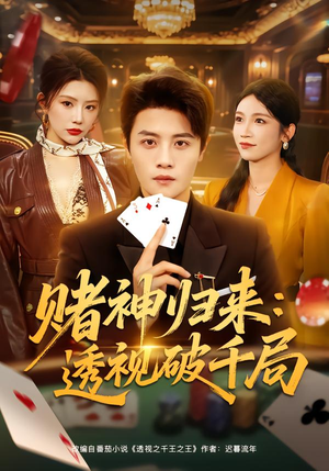 《赌神归来：透视破千局》（78集）在线看短剧全集超带劲儿