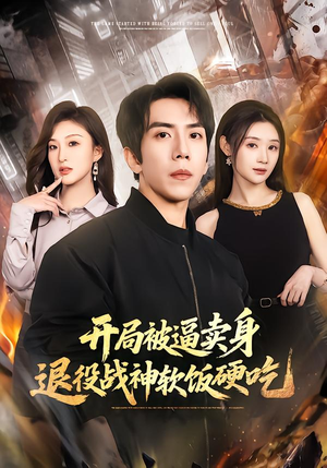 《开局被逼卖身，退役战神软饭硬吃》（71集）短剧全集免费畅快追