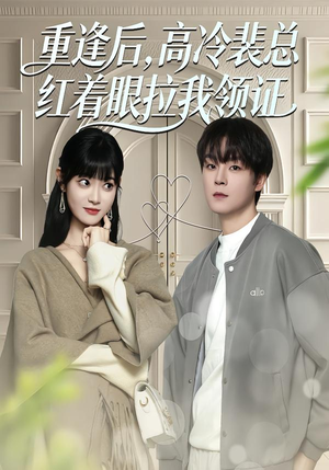 《重逢后，高冷裴总红着眼拉我领证》（77集）看短剧感受甜蜜重逢