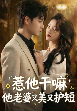 《惹他干嘛他老婆又美又护短》（30集）短剧精彩剧情在线看