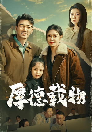 《厚德载物》（86集）精彩短剧一睹为快