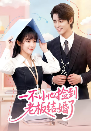 《一不小心捡到老板结婚了》（50集）热门短剧全集在线看