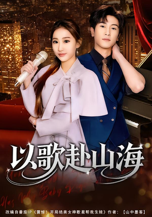 《以歌赴山海》（83集）热门短剧免费在线观看