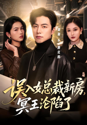 《误入女总裁新房，冥王沦陷了》（80集）短剧免费全集尽情观赏