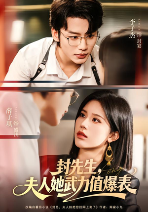 《封先生，夫人她武力值爆表》（70集）免费短剧全集尽情看