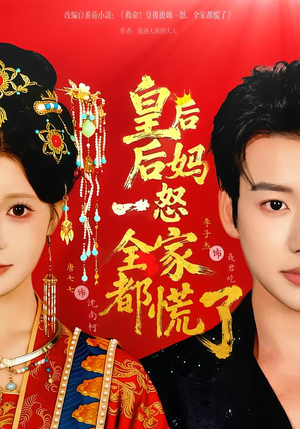 《皇后后妈一怒全家都慌了》（70集）短剧精彩剧情在线赏