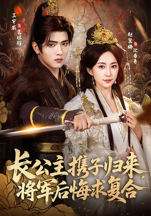 《长公主携子归来，将军后悔求复合》（80集）免费看短剧全集啦