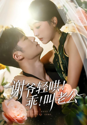 《谢爷轻哄乖叫老公》（58集）短剧佳作在线一口气赏