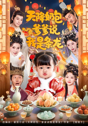 《天降奶包，爹爹说我是条龙》（80集）热门短剧在线一看到底