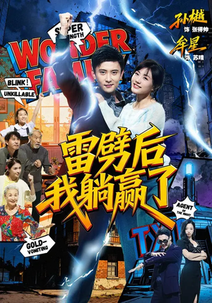 《雷劈后我躺赢了》（70集）免费短剧在线看个过瘾