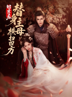 《回京后，替身主母横扫四方》（69集）看短剧全集享畅快体验