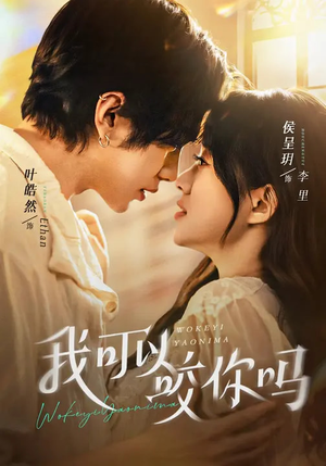 《我可以咬你吗》（76集）短剧全集精彩马上看