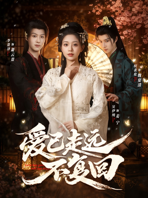 《爱已走远不复回》（61集）免费畅享短剧全集在线追番