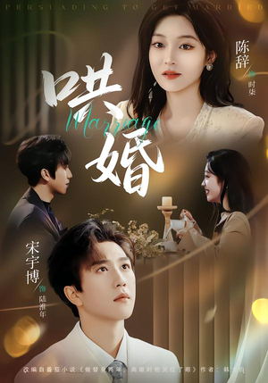 《哄婚》（67集）短剧全集在线看甜蜜升级