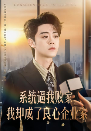 《系统逼我败家，我却成了良心企业家》（82集）热门短剧全集在线赏