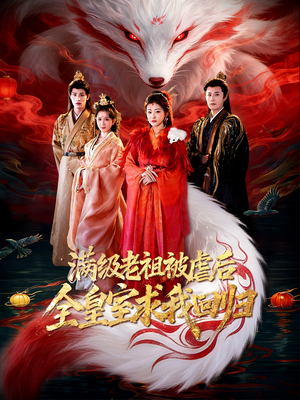 《满级老祖被虐后全皇室求我回归》（56集）看短剧全集感受别样精彩