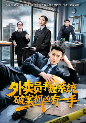 《外卖员手握系统破案抓凶有一手》（60集）短剧精彩全集免费畅看