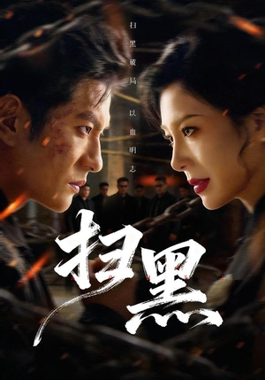 《扫黑》（70集）短剧全集免费在线追不停