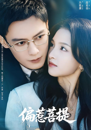 《偏惹菩提》（73集）短剧精彩内容在线追不停