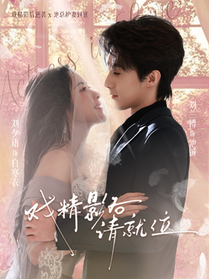 《戏精影后请就位》（60集）免费短剧畅快追不停