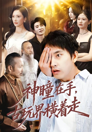 《神瞳在手古玩界横着走》（95集）在线短剧免费追看全集