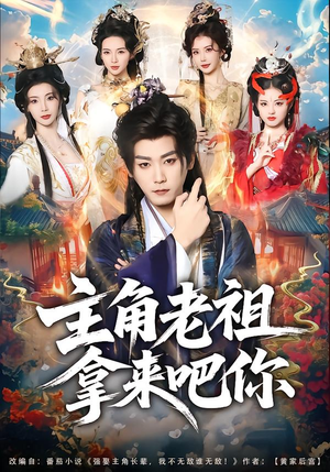 《主角老祖拿来吧你》（82集）短剧精彩剧情畅快追看