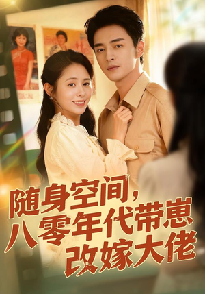 《随身空间，80年代带崽改嫁大佬》（68集）免费短剧全集速来围观