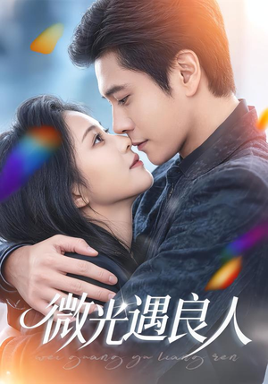 《微光遇良人》（60集）在线畅享短剧精彩全集