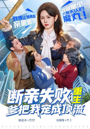 《断亲失败，重生爹把我宠成顶流》（80集）热门短剧免费全集畅享