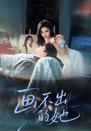 《画不出的她》（71集）精彩短剧全集在线览